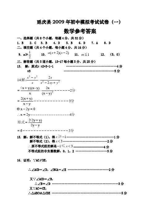 2009年延庆县一模试卷参考答案