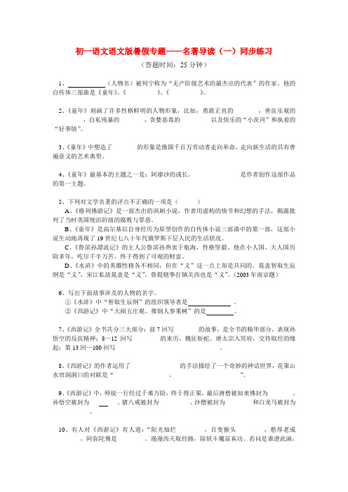 七年级语文 暑假专题—名著导读(一)同步练习语文版