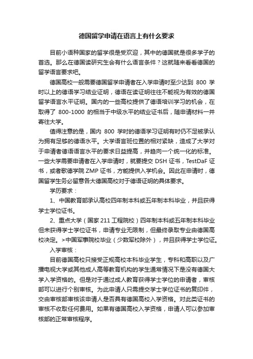 德国留学申请在语言上有什么要求