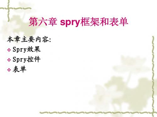 第六章 spry框架和表单