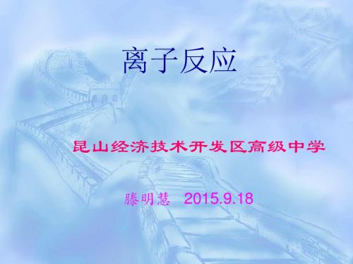 2015年9月18日苏州市高三化学研讨会公开课课件:离子反应(共29张PPT)