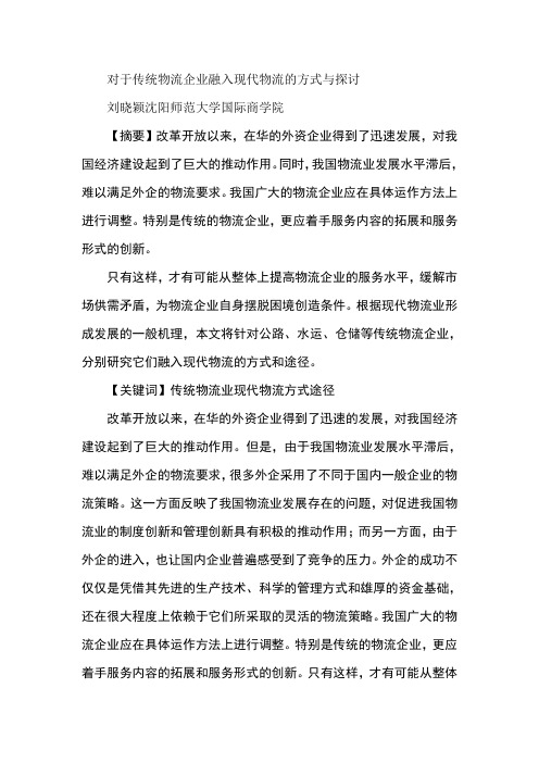 对于传统物流企业融入现代物流的方式与探讨