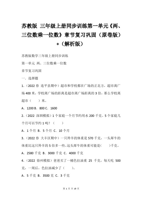 苏教版 三年级上册同步训练第一单元《两、三位数乘一位数》章节复习巩固(原卷版)+(解析版)