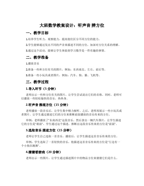 大班数学教案设计：听声音 辨方位