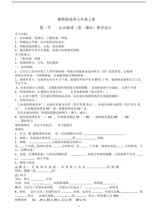 地理湘教版七年级上册2.1认识地球教学设计.docx