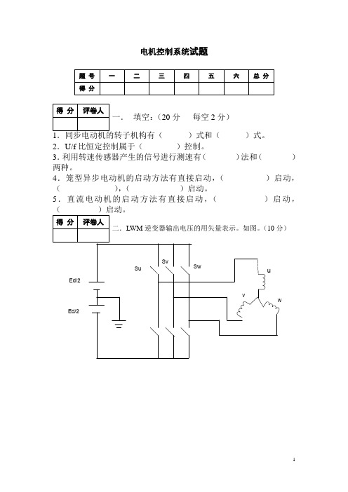 电机控制系统试题(含答案)