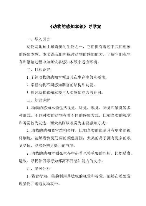 《动物的感知本领核心素养目标教学设计、教材分析与教学反思-2023-2024学年科学人教鄂教版》