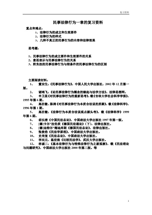 中国政法大学名师名校讲义【民法总论章节要点】民事法律行为