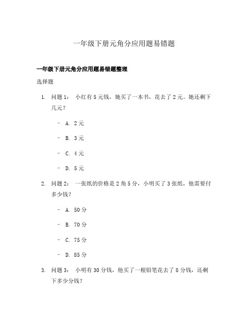 一年级下册元角分应用题易错题