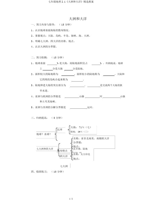 七年级地理2.1《大洲和大洋》精品学案