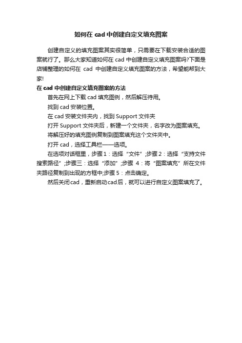 如何在cad中创建自定义填充图案