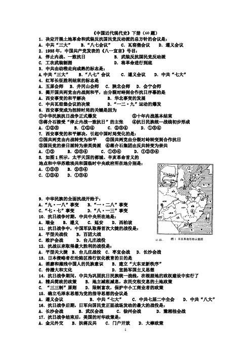 《中国近代现代史》下册(60题)