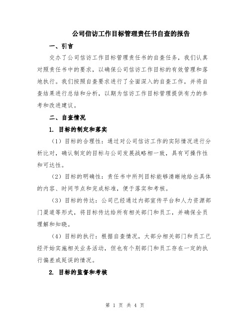 公司信访工作目标管理责任书自查的报告