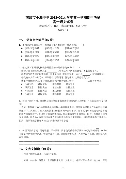0381 语文-南通市小海中学2013-2014学年高一上学期期中考试语文试题