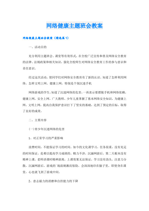 网络健康主题班会教案.doc