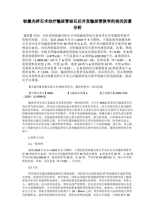钬激光碎石术治疗输尿管结石后并发输尿管狭窄的相关因素分析