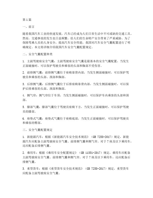 汽车安全气囊配置规定(3篇)