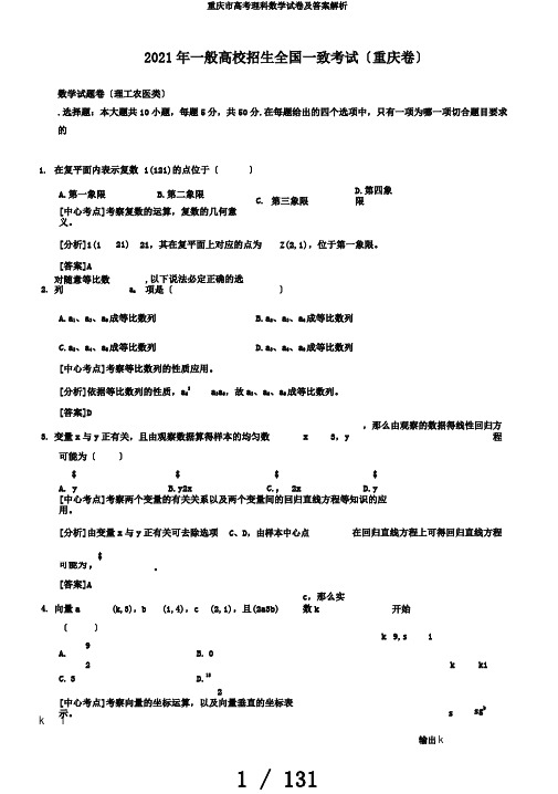 重庆市高考理科数学试卷及答案解析