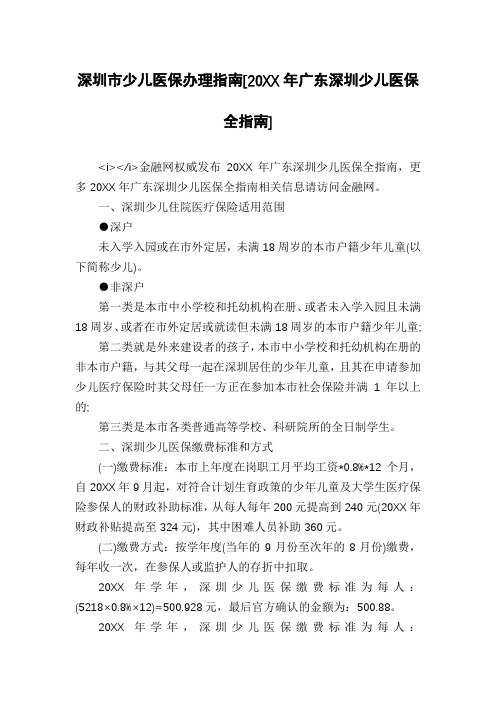 深圳市少儿医保办理指南[20XX年广东深圳少儿医保全指南]