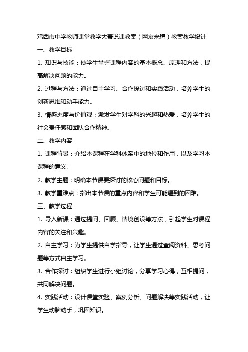 鸡西市中学教师课堂教学大赛说课教案(网友来稿) 教案教学设计