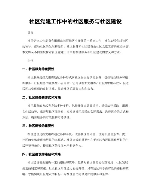 社区党建工作中的社区服务与社区建设