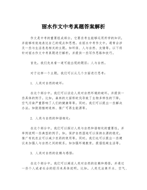 丽水作文中考真题答案解析