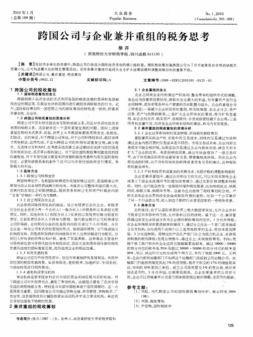 跨国公司与企业兼并重组的税务思考