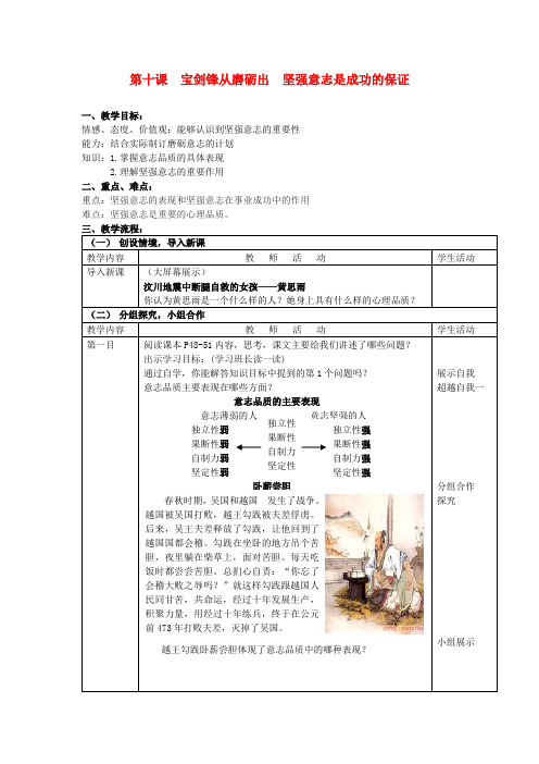 七年级政治上册 第十课宝剑锋从磨砺出坚强意志是成功的保证教案 鲁教版