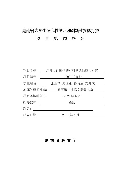 湖南省大学生研究性学习和创新性实验打算