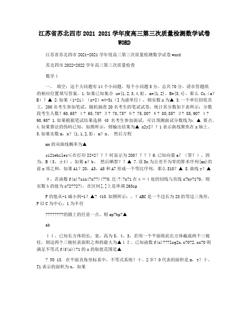 江苏省苏北四市2021 2021学年度高三第三次质量检测数学试卷WORD