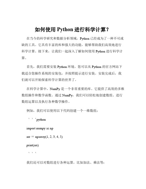 如何使用Python进行科学计算？