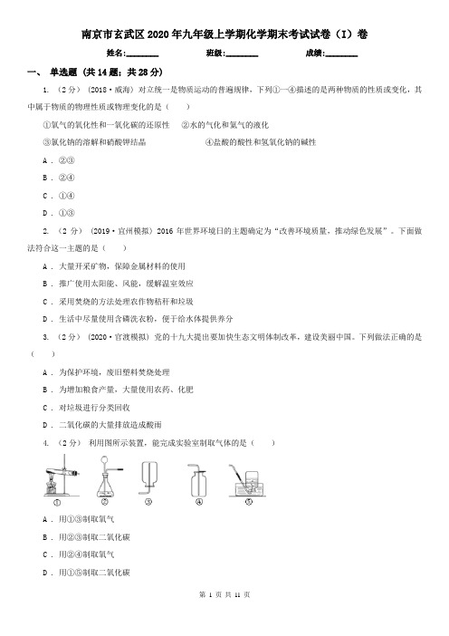 南京市玄武区2020年九年级上学期化学期末考试试卷(I)卷