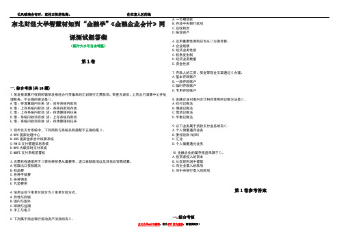 东北财经大学智慧树知到“金融学”《金融企业会计》网课测试题答案卷3