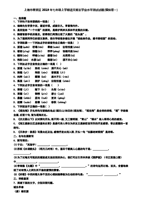 上海市奉贤区2019年七年级上学期语文期末学业水平测试试题(模拟卷一)