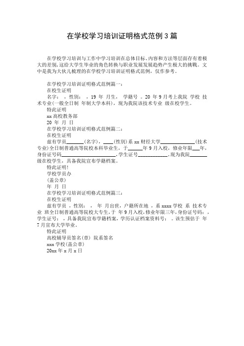 在学校学习培训证明格式范例3篇