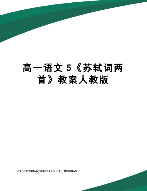 高一语文5《苏轼词两首》教案人教版