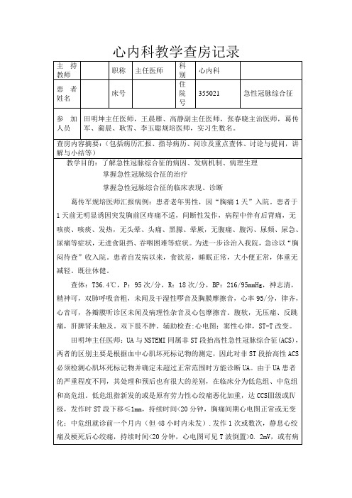 心血管内科教学查房记录模板 急性冠脉综合症 三甲复审