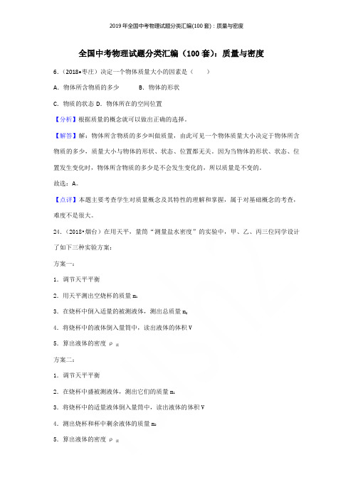 2019年全国中考物理试题分类汇编(100套)：质量与密度