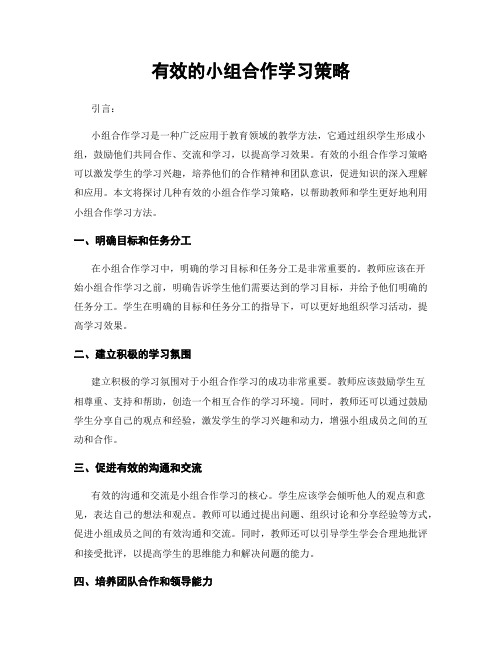 有效的小组合作学习策略