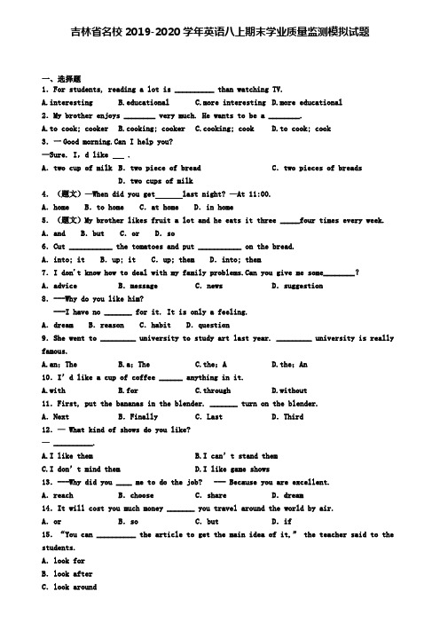 吉林省名校2019-2020学年英语八上期末学业质量监测模拟试题