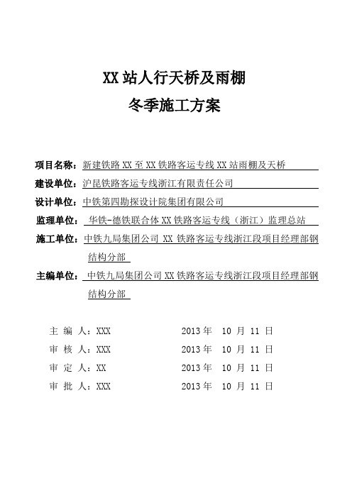 XX站天桥雨棚冬季施工方案