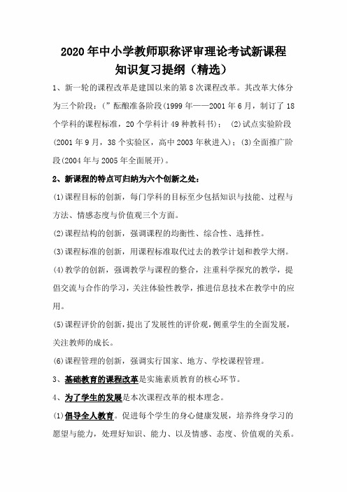 2020年中小学教师职称评审理论考试新课程知识复习提纲(精选)