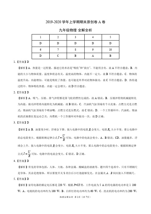 2019-2020学年九年级物理上学期期末原创卷A卷(新疆)(全解全析)