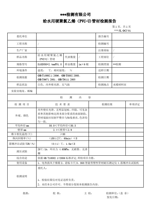 给水用硬聚氯乙烯(PVC-U)管材检测报告