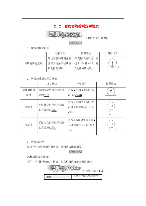 高中数学 第一章 直线、多边形、圆 2.2 圆的切线的判定和性质学案 北师大版选修41