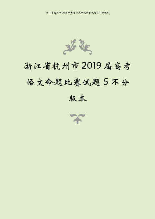 浙江省杭州市2019届高考语文命题比赛试题5不分版本