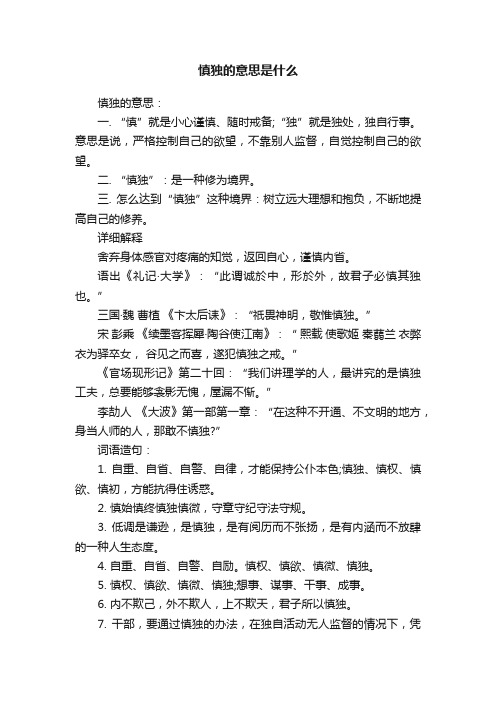 慎独的意思是什么