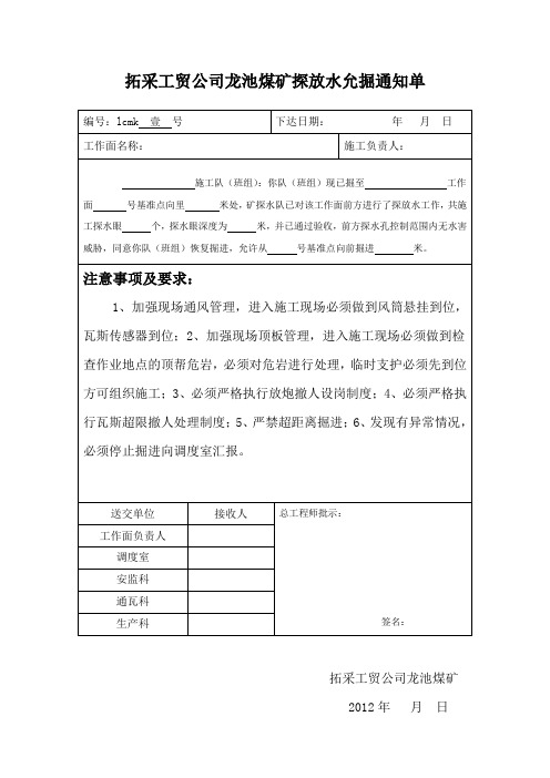 煤矿探放水允掘通知单