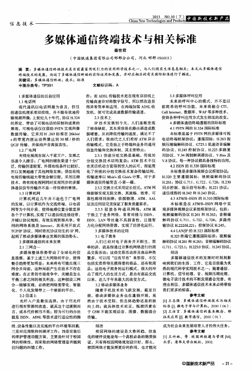 多媒体通信终端技术与相关标准