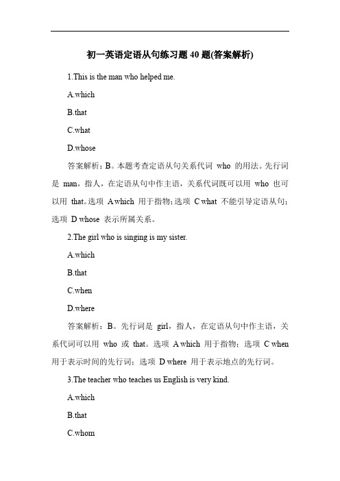 初一英语定语从句练习题40题(答案解析)